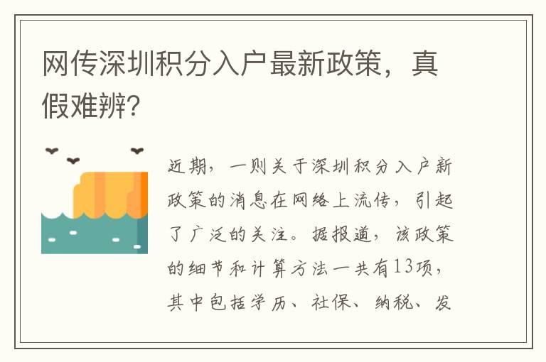 網(wǎng)傳深圳積分入戶最新政策，真假難辨？