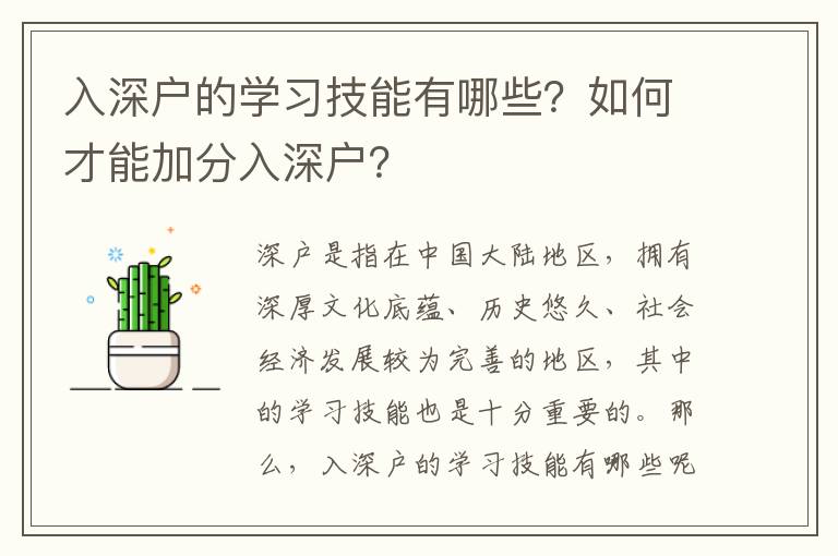 入深戶的學習技能有哪些？如何才能加分入深戶？