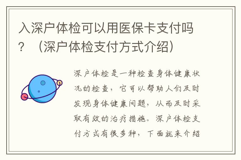 入深戶體檢可以用醫(yī)保卡支付嗎？（深戶體檢支付方式介紹）