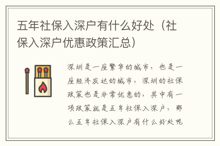 五年社保入深戶有什么好處（社保入深戶優(yōu)惠政策匯總）