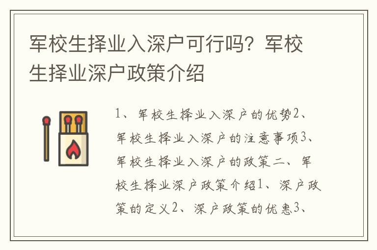 軍校生擇業入深戶可行嗎？軍校生擇業深戶政策介紹
