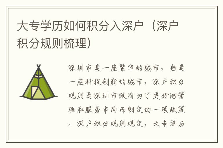 大專學(xué)歷如何積分入深戶（深戶積分規(guī)則梳理）