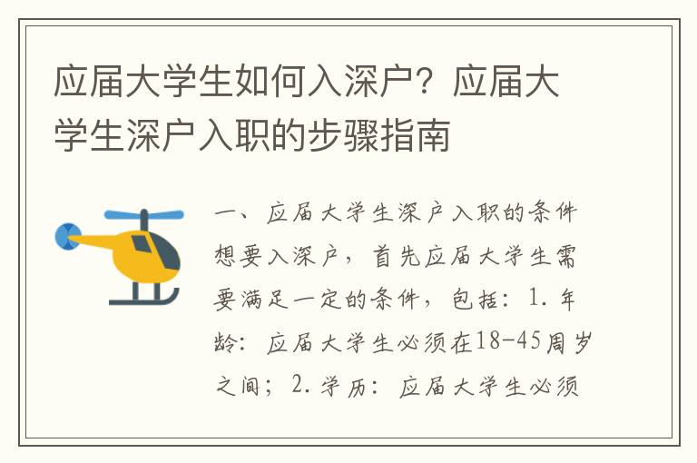 應(yīng)屆大學(xué)生如何入深戶？應(yīng)屆大學(xué)生深戶入職的步驟指南