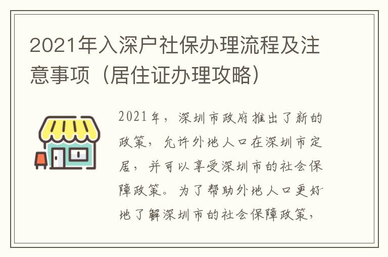 2021年入深戶社保辦理流程及注意事項(xiàng)（居住證辦理攻略）