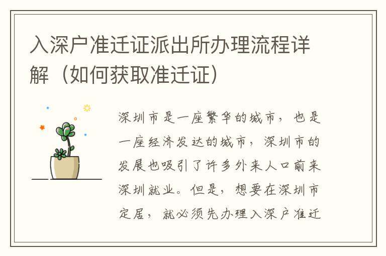 入深戶準(zhǔn)遷證派出所辦理流程詳解（如何獲取準(zhǔn)遷證）