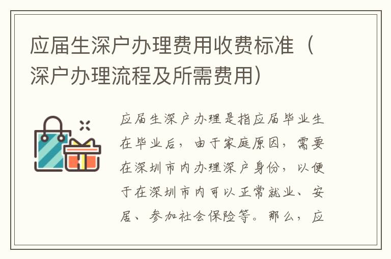 應(yīng)屆生深戶辦理費用收費標準（深戶辦理流程及所需費用）
