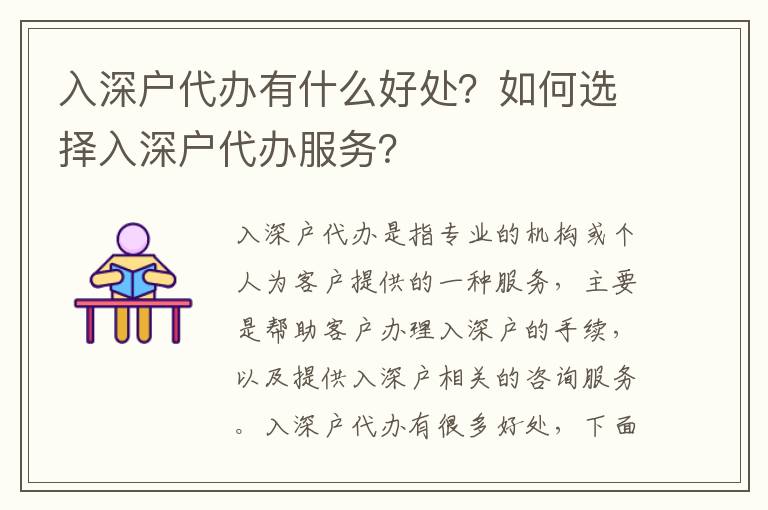 入深戶代辦有什么好處？如何選擇入深戶代辦服務？