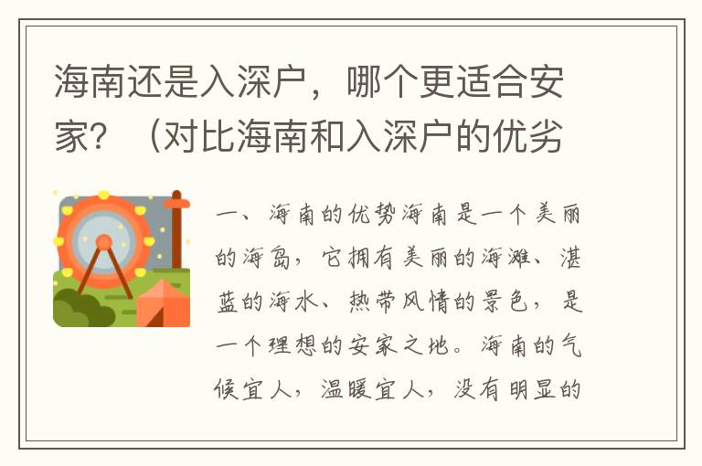 海南還是入深戶，哪個更適合安家？（對比海南和入深戶的優劣）