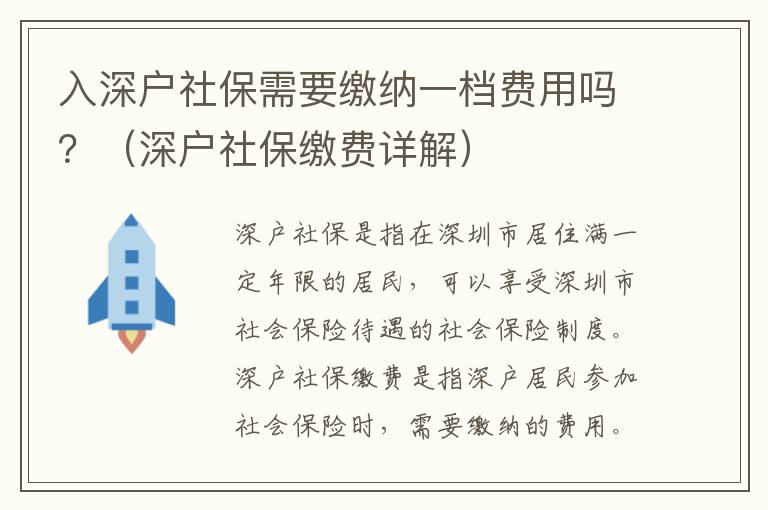 入深戶社保需要繳納一檔費用嗎？（深戶社保繳費詳解）