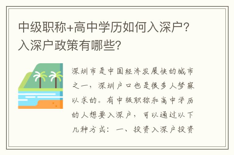 中級職稱+高中學歷如何入深戶？入深戶政策有哪些？