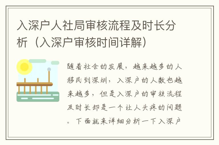 入深戶人社局審核流程及時(shí)長(zhǎng)分析（入深戶審核時(shí)間詳解）