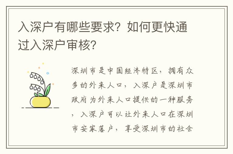 入深戶有哪些要求？如何更快通過入深戶審核？