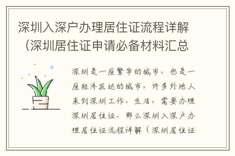深圳入深戶辦理居住證流程詳解（深圳居住證申請(qǐng)必備材料匯總）