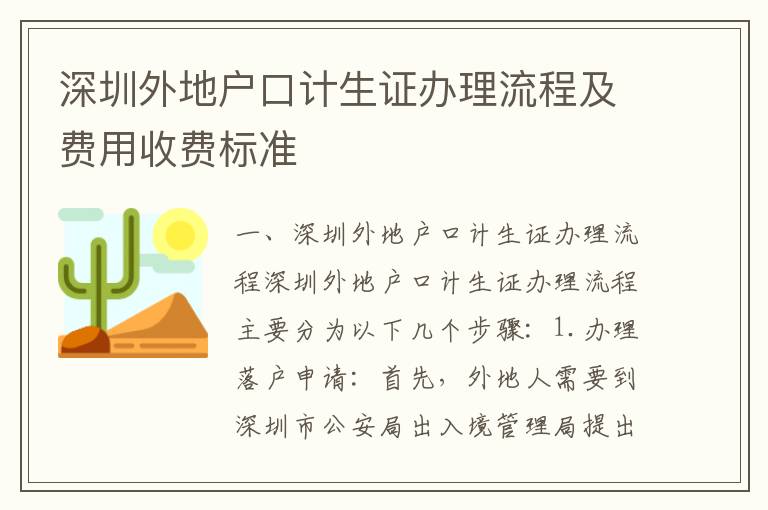 深圳外地戶口計(jì)生證辦理流程及費(fèi)用收費(fèi)標(biāo)準(zhǔn)