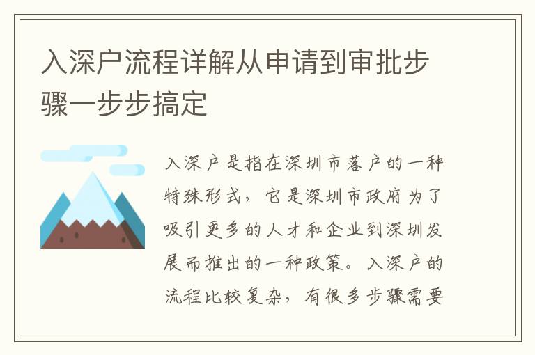 入深戶流程詳解從申請(qǐng)到審批步驟一步步搞定
