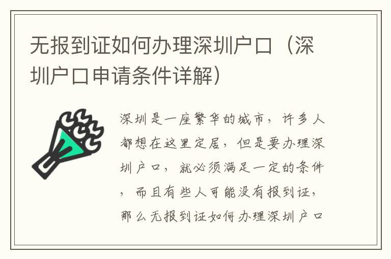 無(wú)報(bào)到證如何辦理深圳戶口（深圳戶口申請(qǐng)條件詳解）