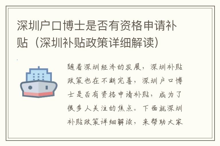深圳戶口博士是否有資格申請補貼（深圳補貼政策詳細(xì)解讀）