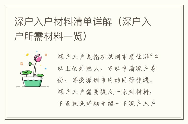 深戶入戶材料清單詳解（深戶入戶所需材料一覽）