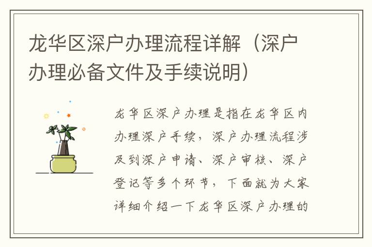 龍華區(qū)深戶辦理流程詳解（深戶辦理必備文件及手續(xù)說(shuō)明）