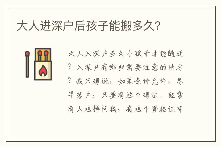 大人進(jìn)深戶后孩子能搬多久？
