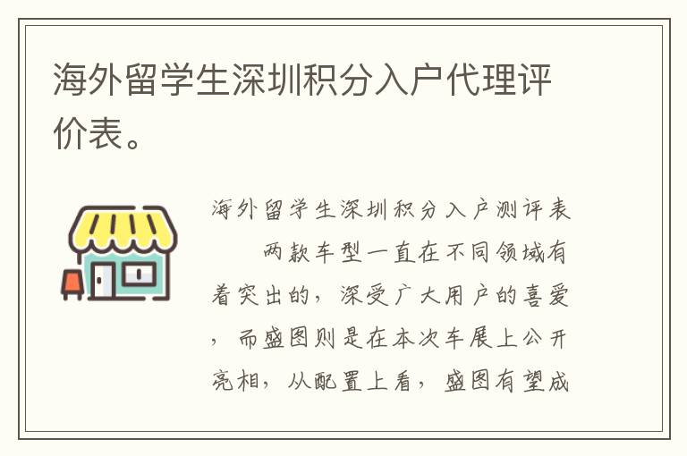 海外留學(xué)生深圳積分入戶代理評(píng)價(jià)表。
