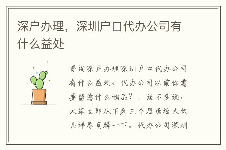 深戶辦理，深圳戶口代辦公司有什么益處