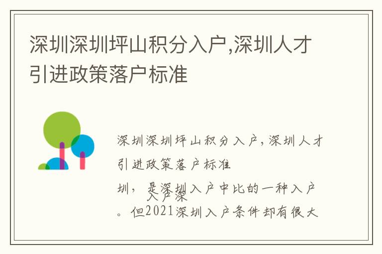 深圳深圳坪山積分入戶,深圳人才引進(jìn)政策落戶標(biāo)準(zhǔn)