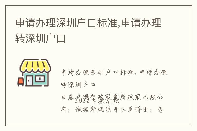 申請辦理深圳戶口標(biāo)準(zhǔn),申請辦理轉(zhuǎn)深圳戶口
