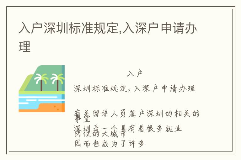 入戶深圳標準規(guī)定,入深戶申請辦理