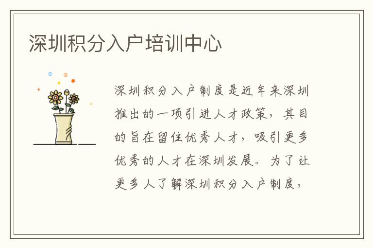 深圳積分入戶培訓(xùn)中心