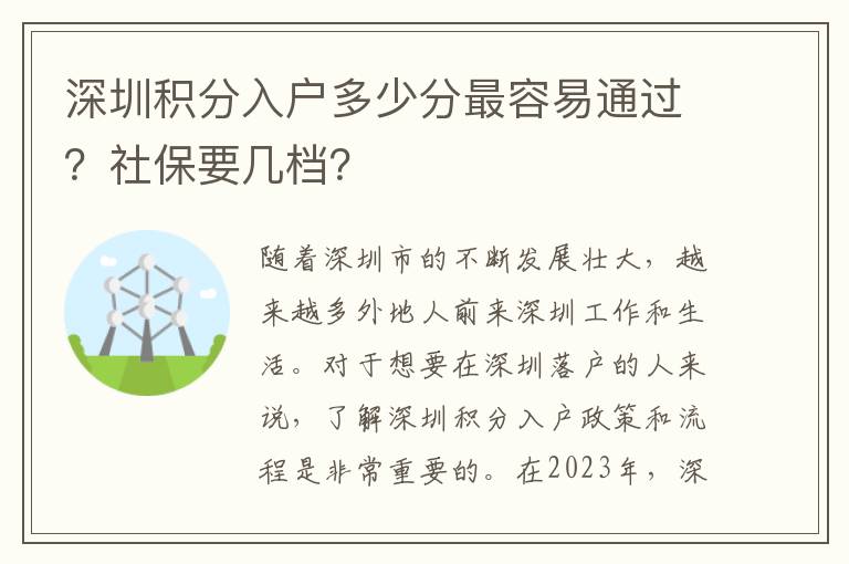 深圳積分入戶多少分最容易通過？社保要幾檔？