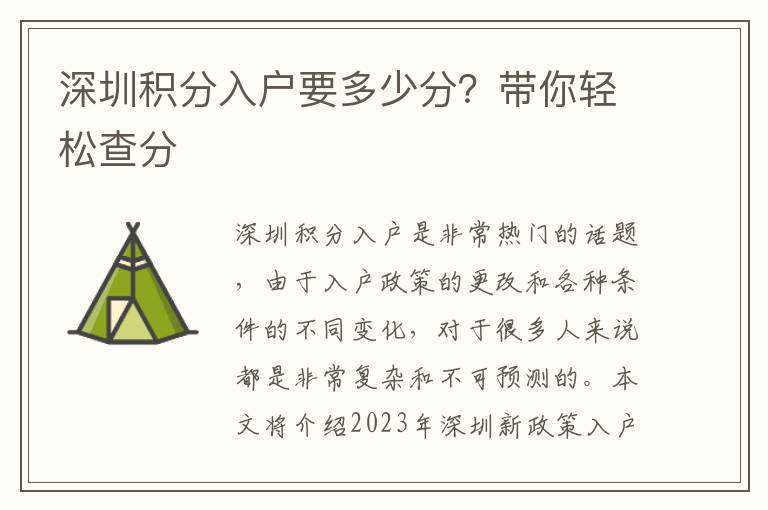 深圳積分入戶要多少分？帶你輕松查分