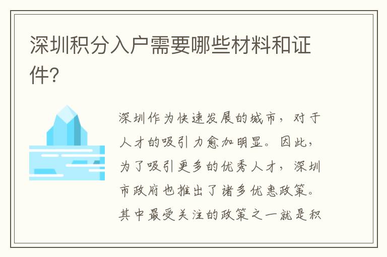 深圳積分入戶需要哪些材料和證件？