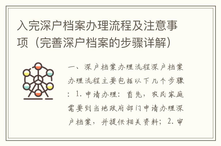 入完深戶檔案辦理流程及注意事項(xiàng)（完善深戶檔案的步驟詳解）