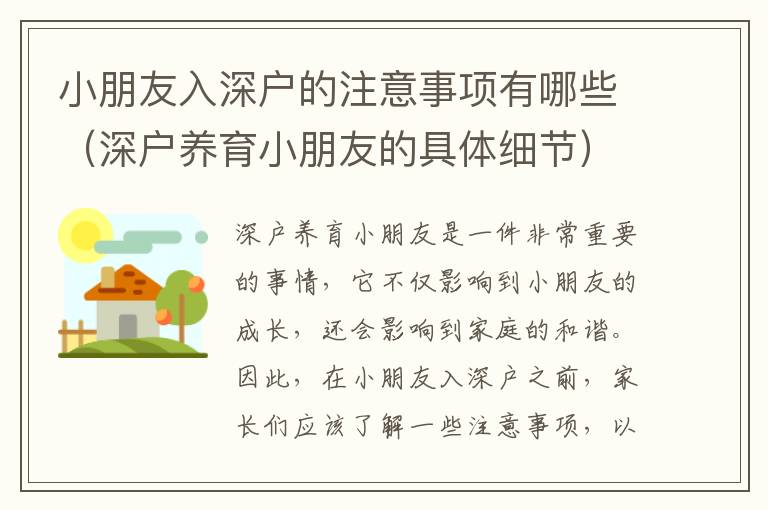 小朋友入深戶的注意事項有哪些（深戶養育小朋友的具體細節）