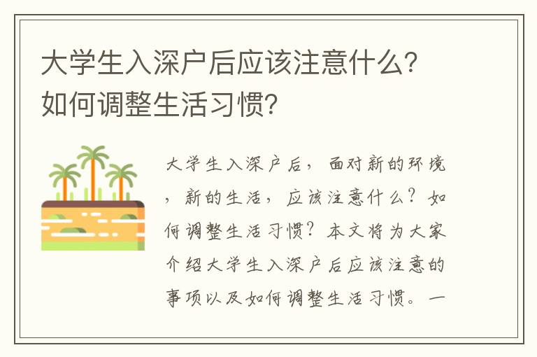 大學生入深戶后應該注意什么？如何調整生活習慣？