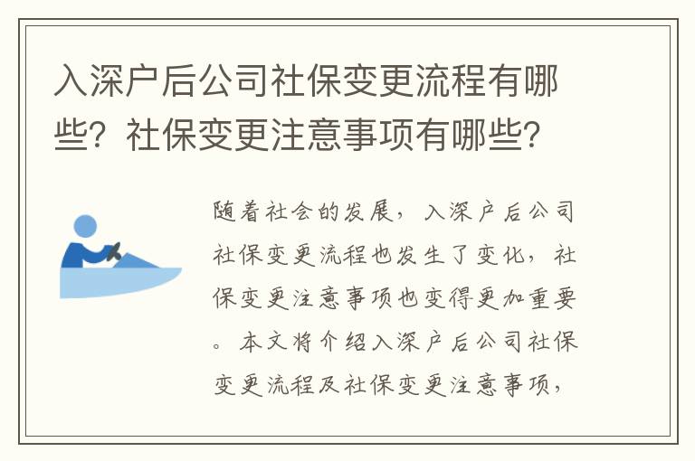 入深戶后公司社保變更流程有哪些？社保變更注意事項有哪些？