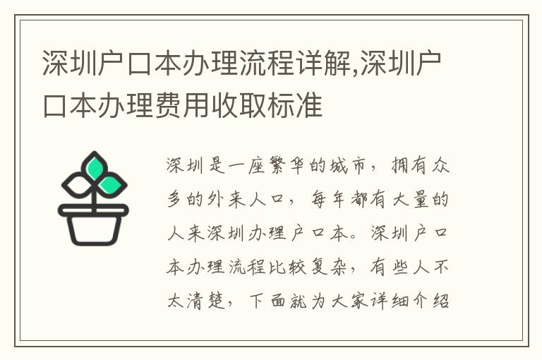 深圳戶口本辦理流程詳解,深圳戶口本辦理費用收取標(biāo)準(zhǔn)