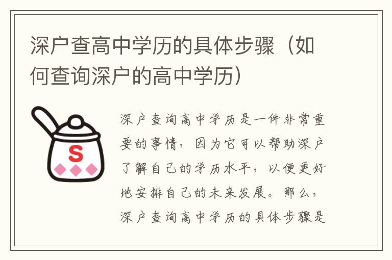 深戶查高中學(xué)歷的具體步驟（如何查詢深戶的高中學(xué)歷）