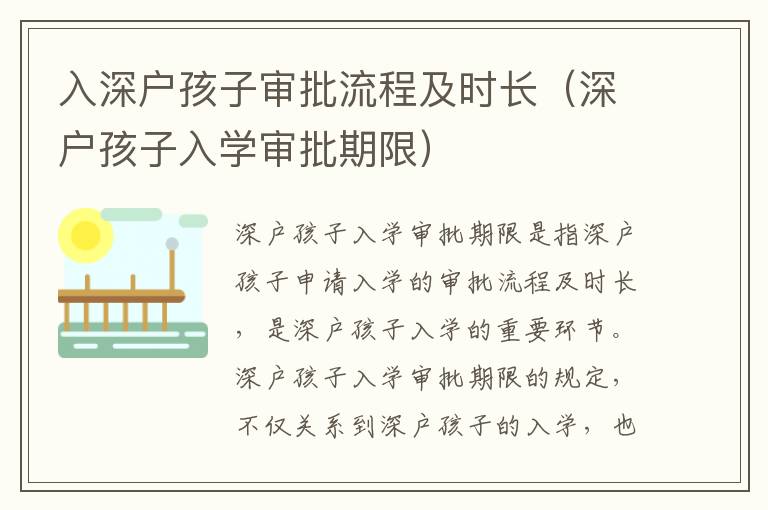 入深戶孩子審批流程及時(shí)長(zhǎng)（深戶孩子入學(xué)審批期限）
