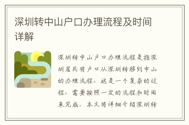 深圳轉(zhuǎn)中山戶口辦理流程及時間詳解