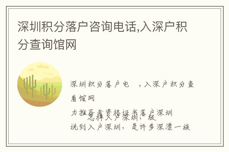 深圳積分落戶咨詢電話,入深戶積分查詢館網(wǎng)