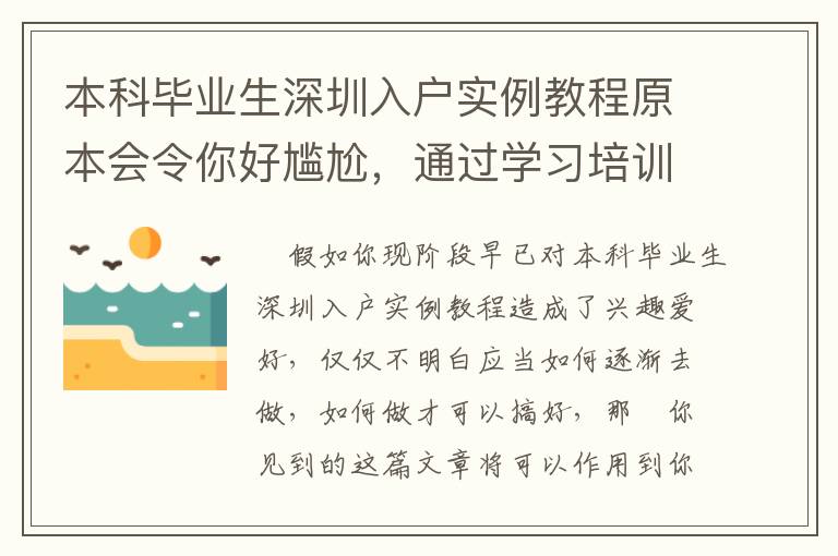 本科畢業(yè)生深圳入戶實(shí)例教程原本會令你好尷尬，通過學(xué)習(xí)培訓(xùn)，輕松自在！