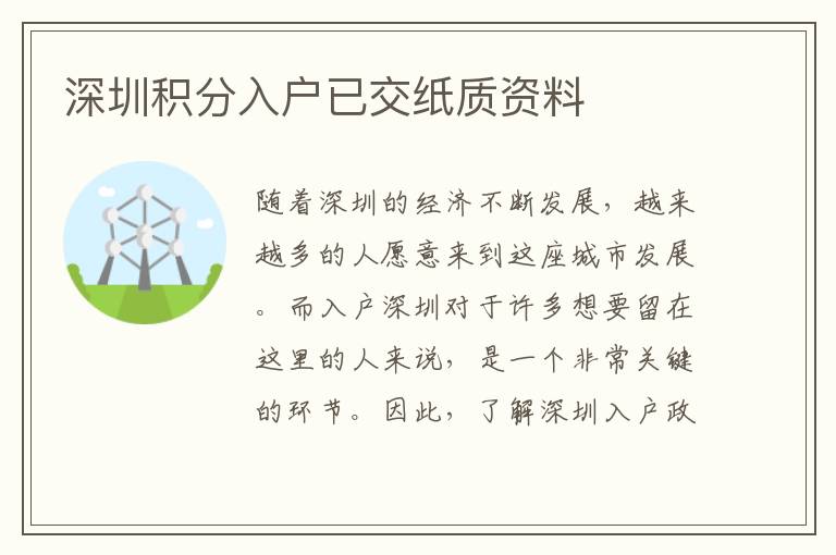 深圳積分入戶已交紙質資料
