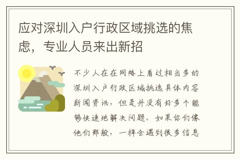 應(yīng)對深圳入戶行政區(qū)域挑選的焦慮，專業(yè)人員來出新招