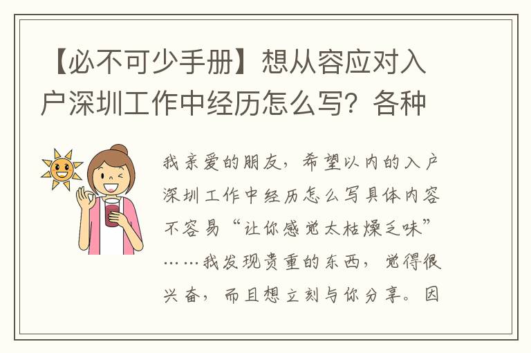 【必不可少手冊(cè)】想從容應(yīng)對(duì)入戶深圳工作中經(jīng)歷怎么寫？各種問題我都搞懂了么？！