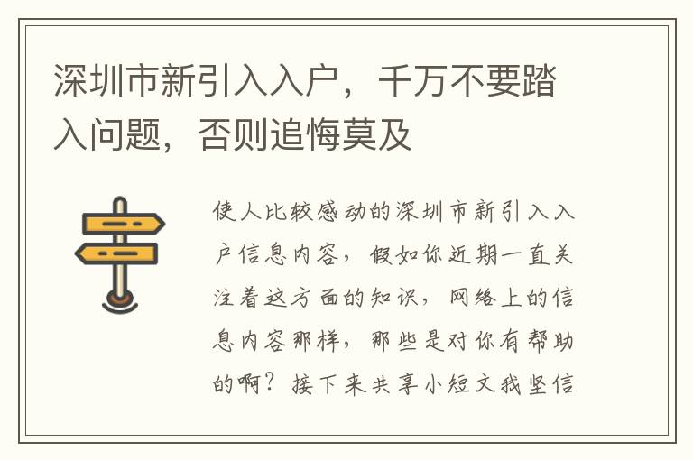 深圳市新引入入戶，千萬不要踏入問題，否則追悔莫及