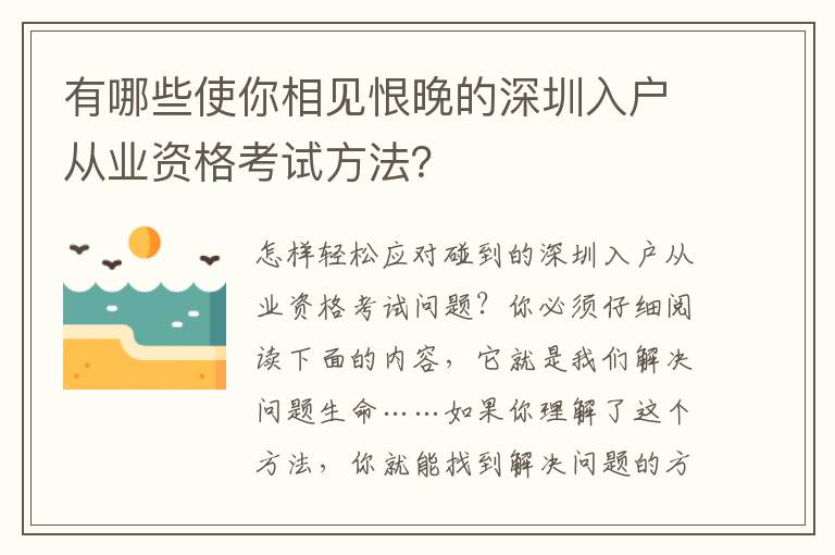 有哪些使你相見恨晚的深圳入戶從業(yè)資格考試方法？