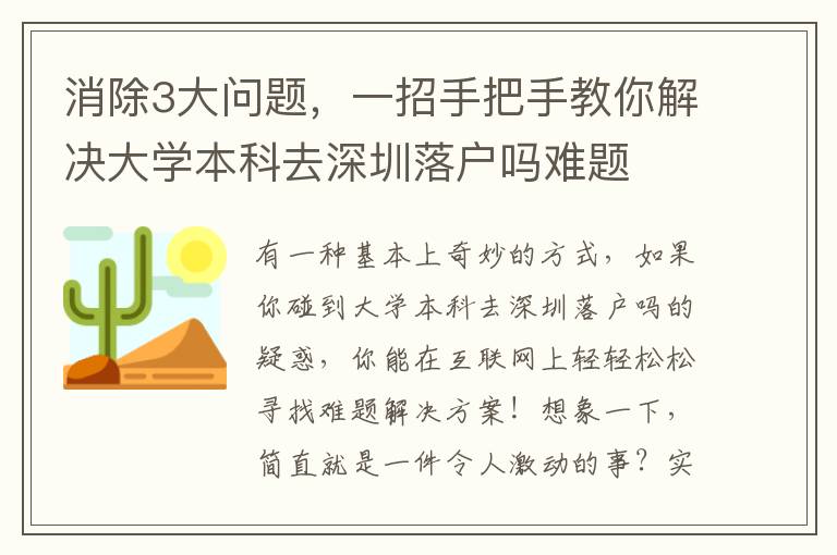 消除3大問(wèn)題，一招手把手教你解決大學(xué)本科去深圳落戶嗎難題