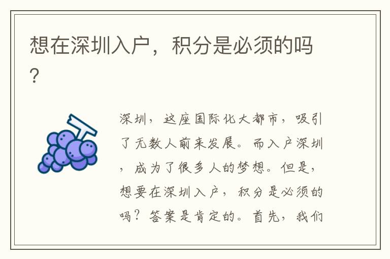 想在深圳入戶，積分是必須的嗎？